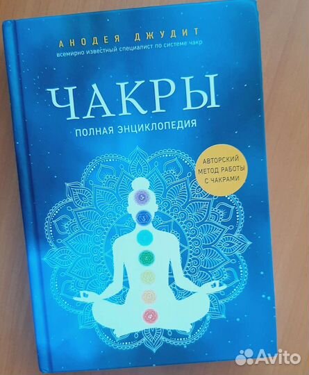 Чакры. Книга