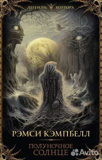 Рэмси Кэмпбелл: Полуночное солнце