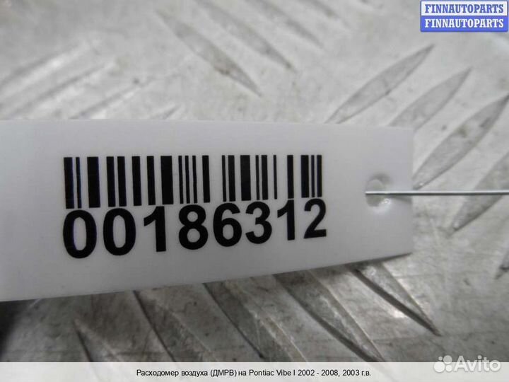 Дмрв Расходомер Pontiac Vibe, 2003 1.8 Бензин