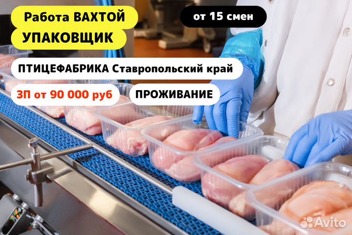 Вахта / Фасовщик / Птицефабрика / г.Благодарный