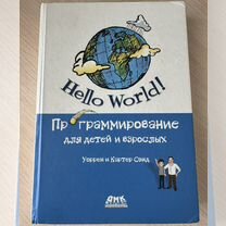 Hello World Программирование для детей и взрослых