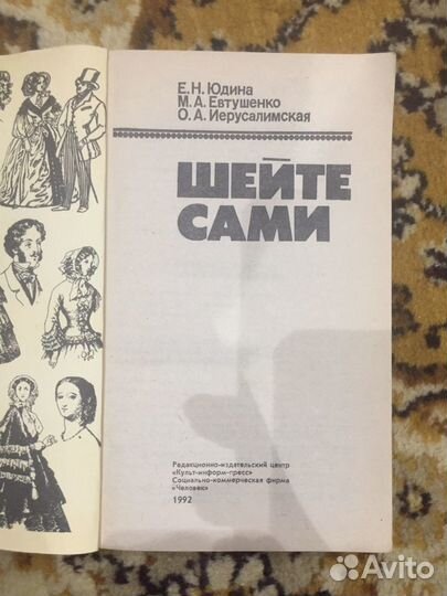 Шейте сами. Юдина Е.Н., Евтушенко М.А., Иерусалимс