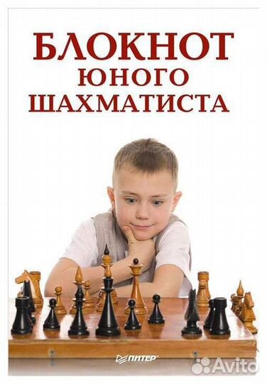 Блокнот юного шахматиста