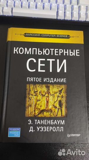 Книга Компьютерные сети Таненбаум