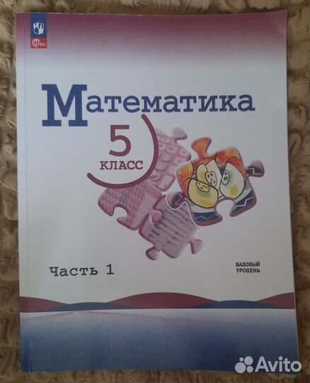 Учебник Математика 5 класс Н.Я. Виленкин 1 часть