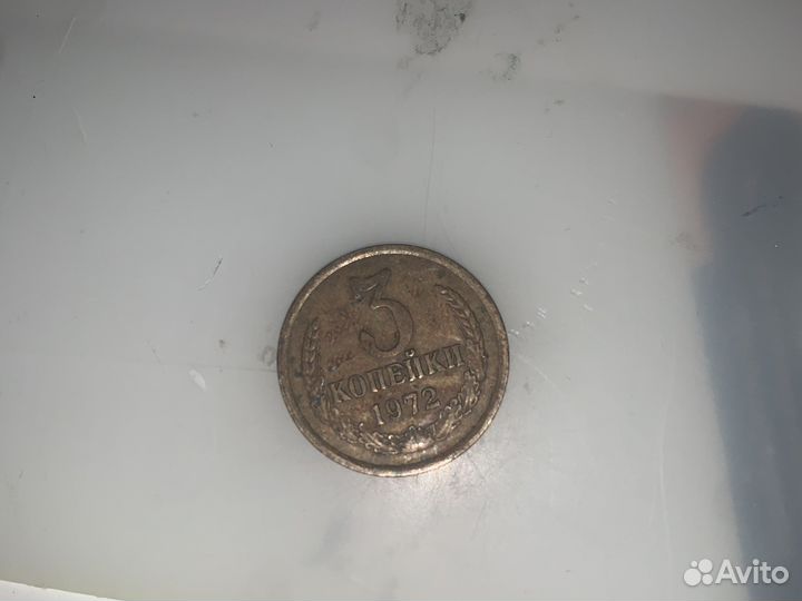 3 копейки 1972