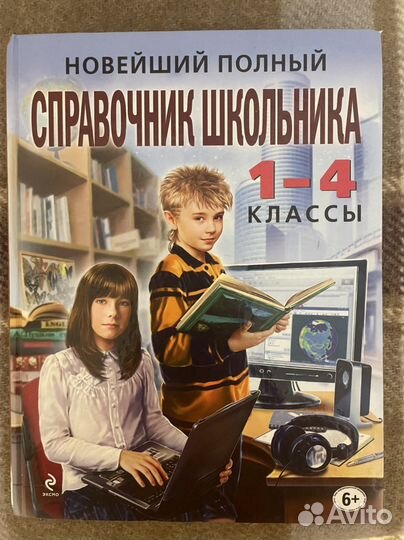 Справочник школьника 1-4 классы