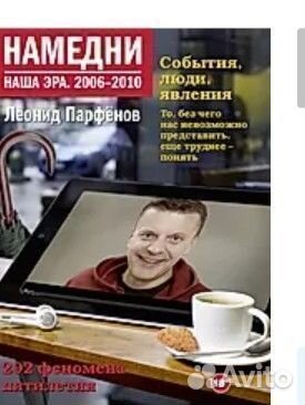 Книга Намедни 2006-2010 Леонид Парфёнов