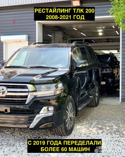 Рестайлинг кузова land cruiser 200 2008-2021 г.в