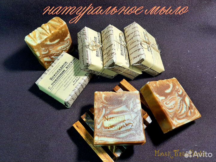 Шоколадное натуральное мыло с пчелиным воском
