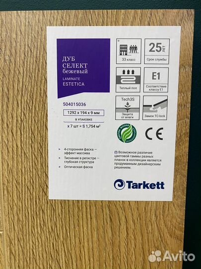 Ламинат со склада Tarkett Дуб Селект бежевый