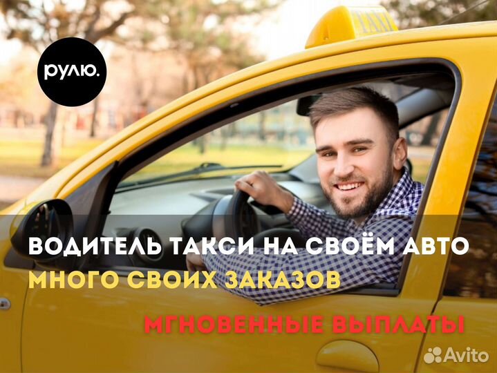 Водитель такси подработка