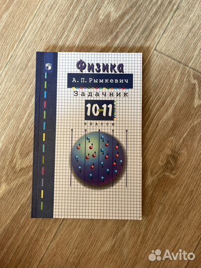 Сборник задач по физике 10-11 класс. Рымкевич