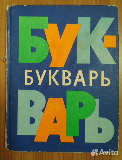 Букварь 1980