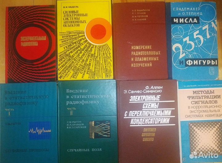 Книги по радиотехнике, физике и математике и т.д
