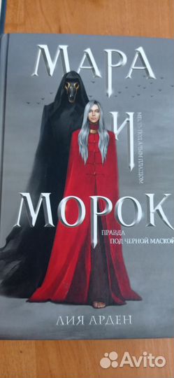 Мара и Морок