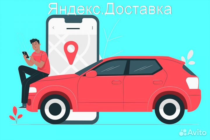 Работа в Яндекс.Доставка с личным авто подработка