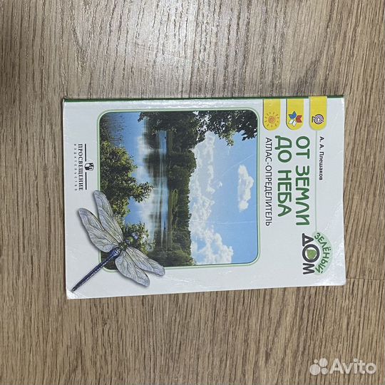 Атлас определитель от земли до неба