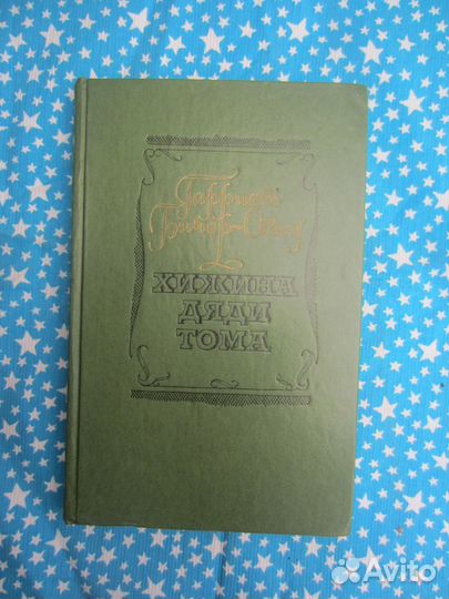 Г. Бичер-Стоу. Хижина дяди Тома. 1977 год