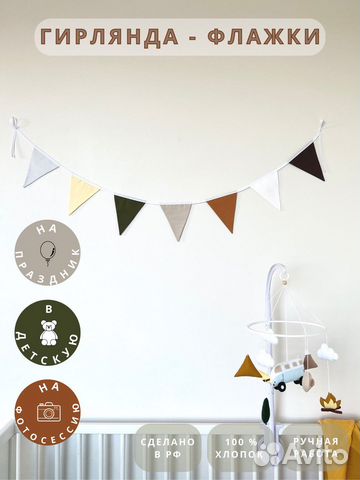 Растяжка из ткани / гирлянда - флажки / флажки