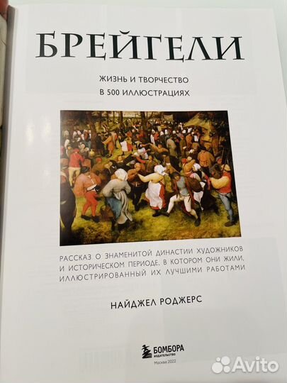 Брейгели. Жизнь и творчество