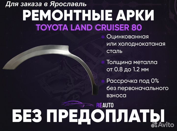 Ремонтные арки на Toyota land cruiser 80