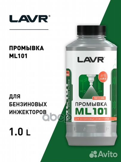 Lavr Ln2001 Промывка инжектора системы с раскок