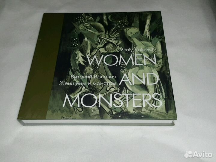 Волович Виталий. Женщины и монстры: Рисунок. Аквар