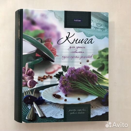 Книга для записи любимых кулинарных рецептов