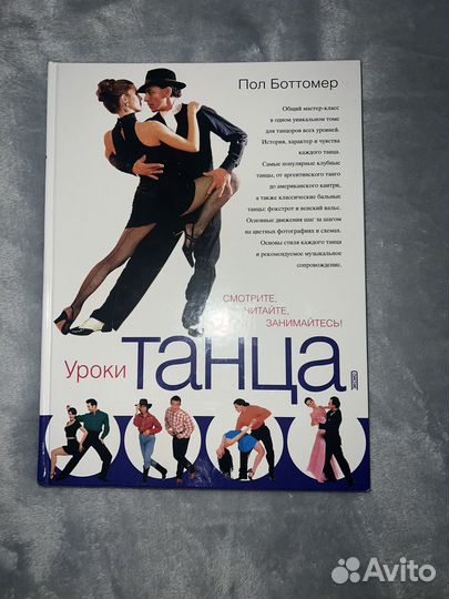 Уроки танца Боттомер Пол