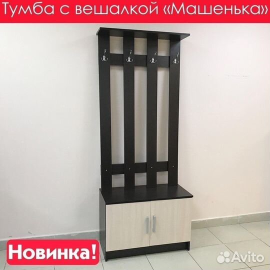 Вешалка с тумбой «Машенька»