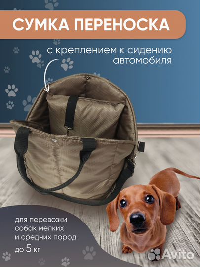 Сумка-переноска, автокресло для животных