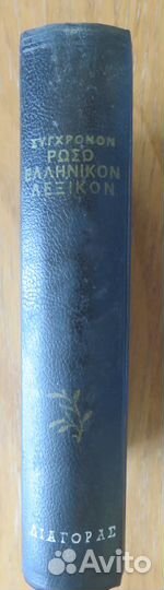 Русско-Новогреческий словарь А. Иоаннидис.1966