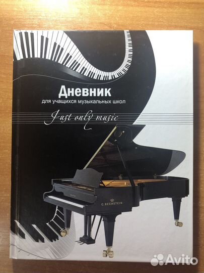 Дневник для музыкальной школы