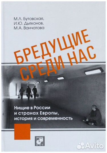 Бутовская. Бредущие среди нас. Нищие в России