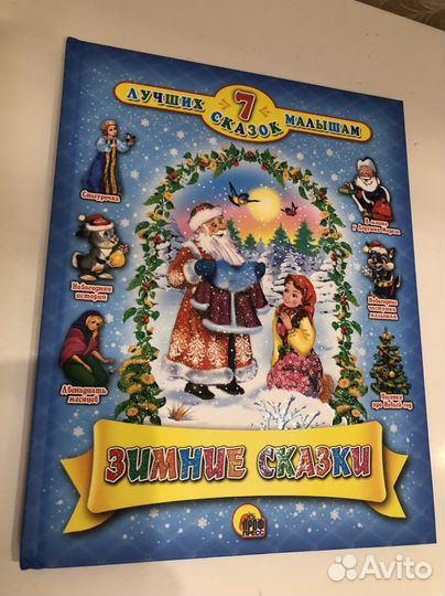 Книга «Зимние сказки»