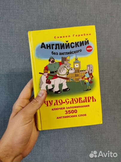 Словарь самоучитель