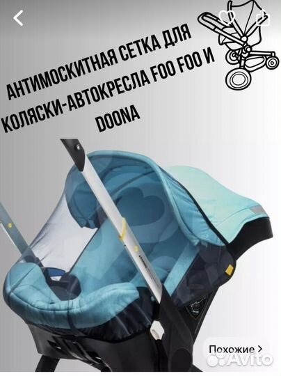 Москитная сетка на коляску автолюльку foo foo