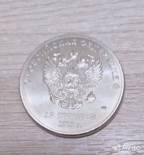 Монета 25 рублей 2011 Сочи