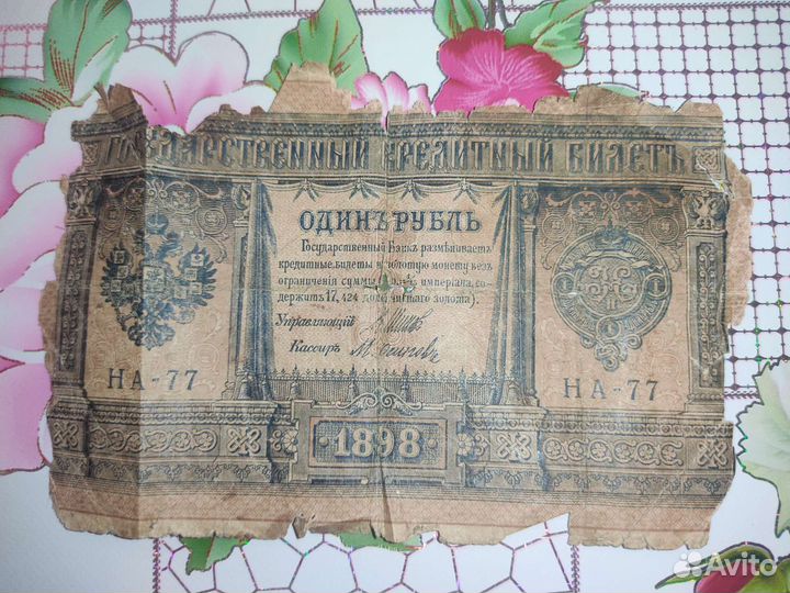 Рубль 1898 царский