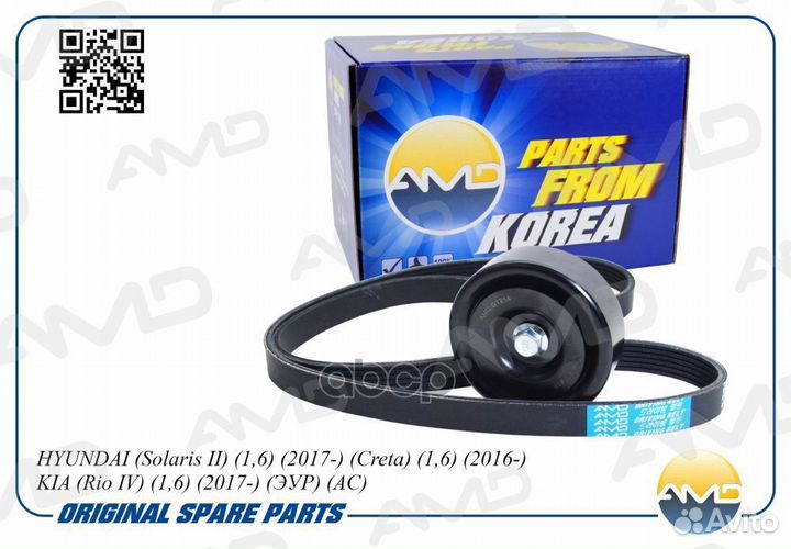 AMD.kitbr144 Комплект ремня приводного (Solaris