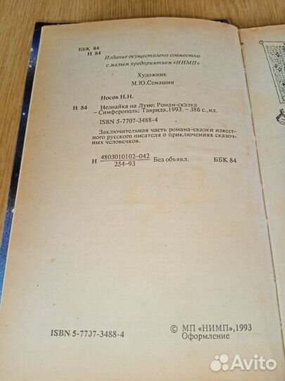 Незнайка на луне Художник М. Семашин Таврида 1993