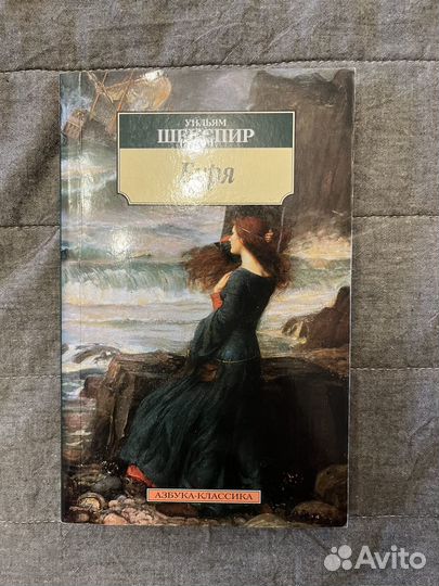 Буря, Уильям Шекспир