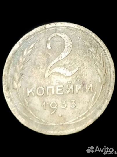 2 копейки 1933 год