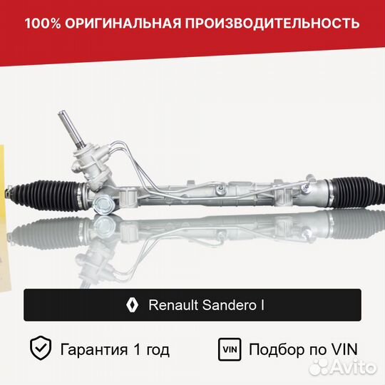 Рулевая рейка для Renault Sandero I (2009—2014)