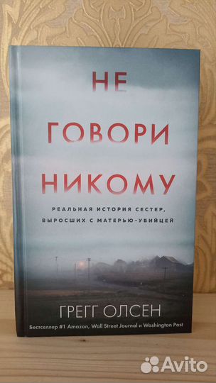 Грегг Олсен Не говори никому