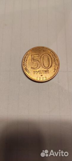 Монета 50 р. 1993 года лмд магнитная