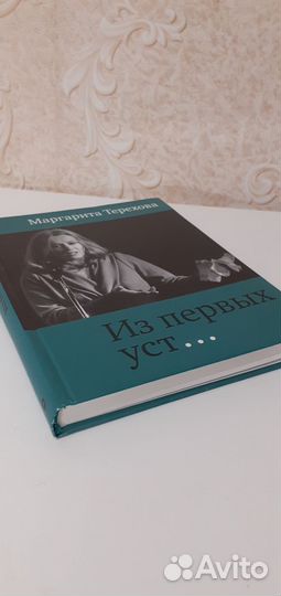 Маргарита Терехова. Из первых уст