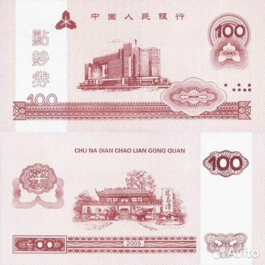 Китай тренировочные банкноты