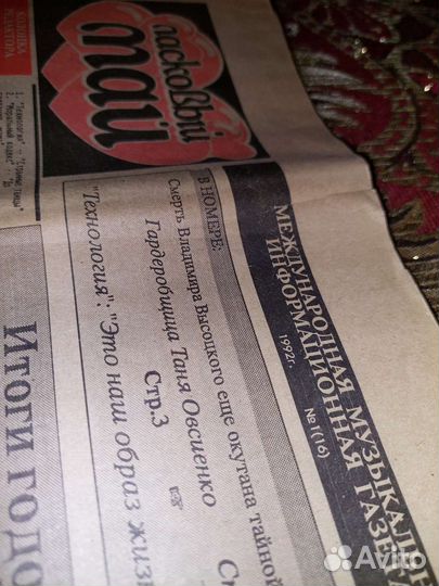 Газета «Ласковый май» 1992 год